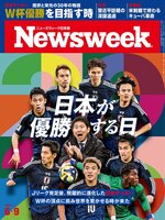 ニューズウィーク日本版　Newsweek Japan